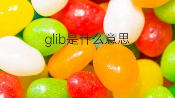 Linux手工编译新版GLIBC库，解决低版本GLIBC库软件运行出错的问题
