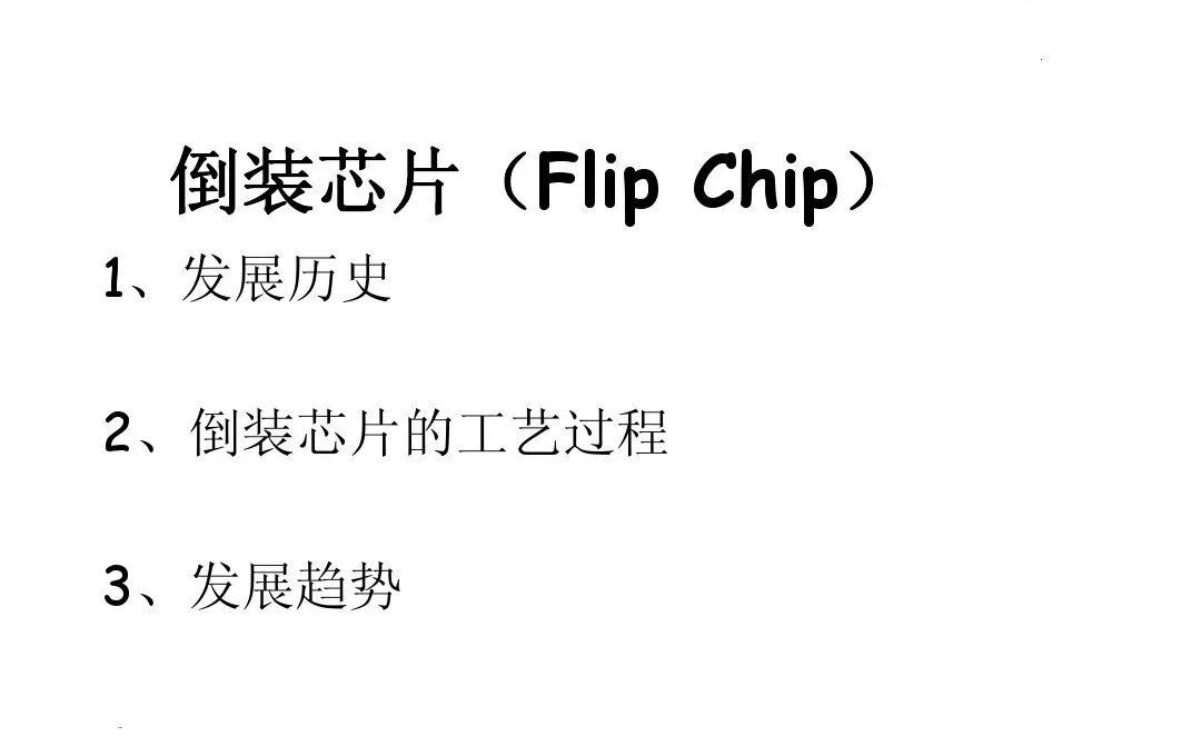 倒装芯片器件封装技术